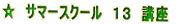 ���@�T�}�[�X�N�[���@�P�R�@�u��